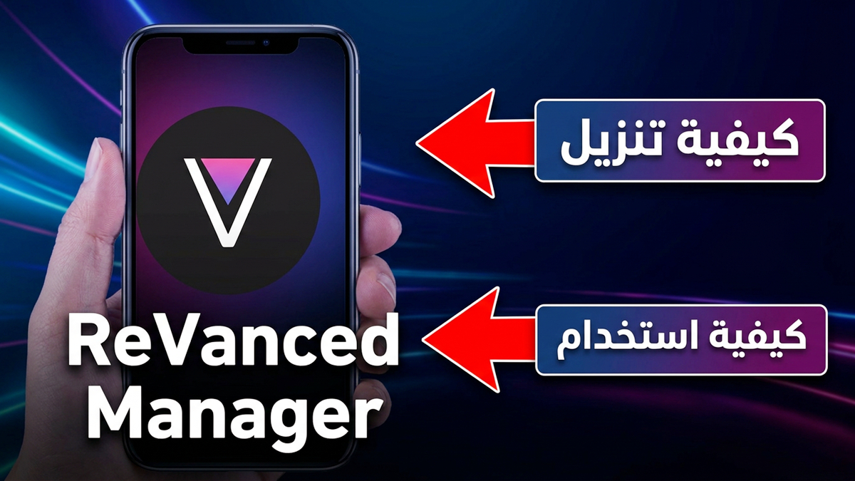 كيفية تنزيل ReVanced Manager واستخدامه: دليل شامل لعام 2026