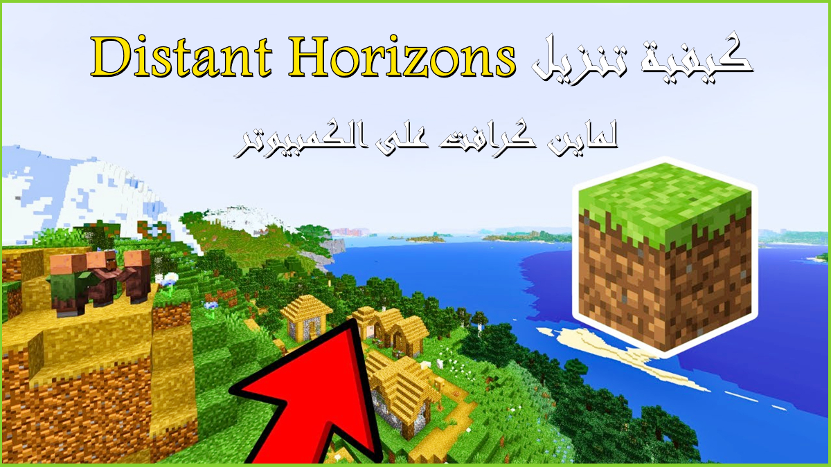 كيفية تنزيل Distant Horizons لماين كرافت على الكمبيوتر image