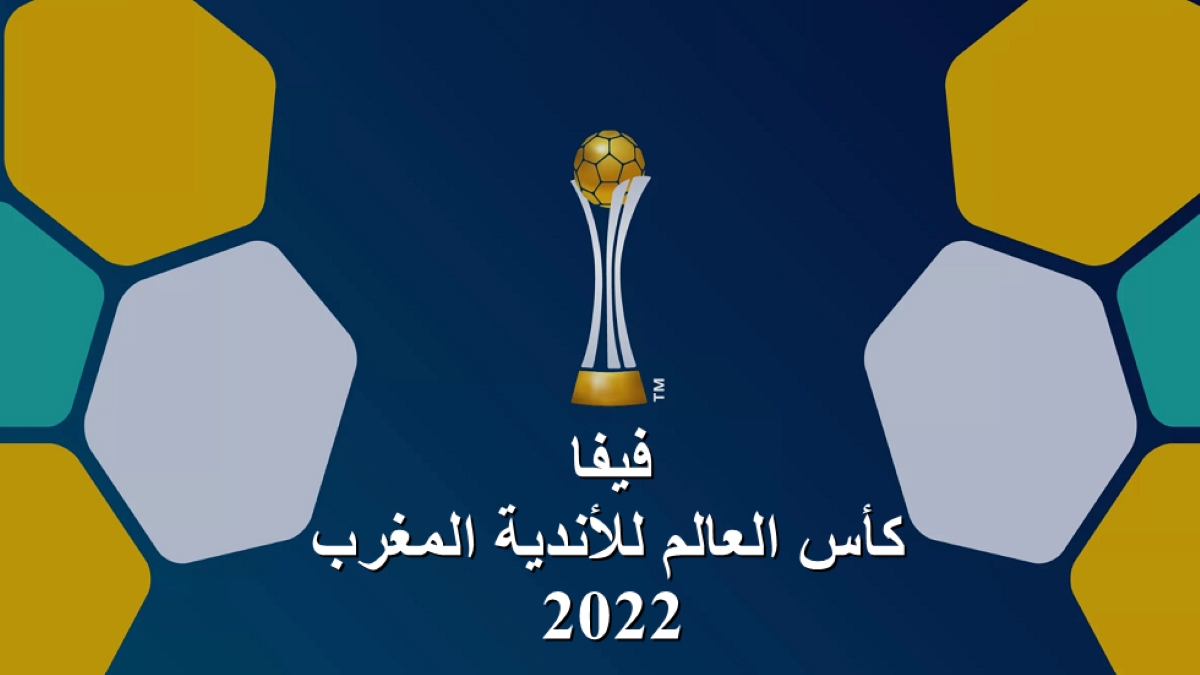 فيفا كأس العالم للأندية المغرب 2022 كل ما تريد معرفته image