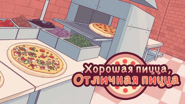 Как скачать Хорошая пицца, Отличная пицца на Android image