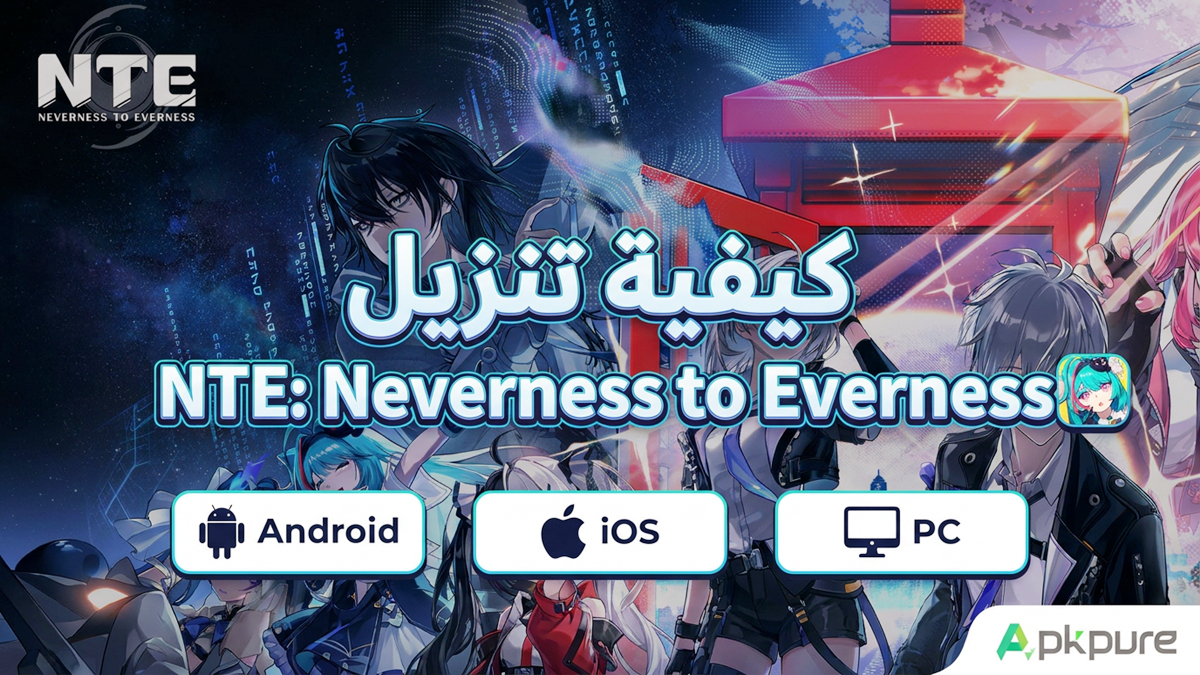 كيفية تنزيل NTE: Neverness to Everness على Android وiOS وPC(تحديث 2026)