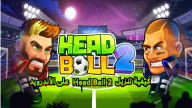 كيفية تنزيل Head Ball 2 على الأندرويد