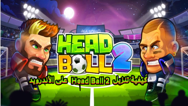 كيفية تنزيل Head Ball 2 على الأندرويد image