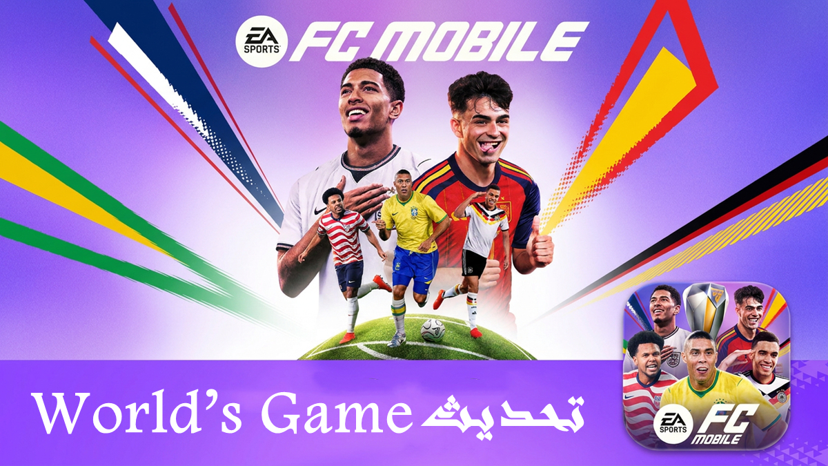 تحديث World’s Game في FC Mobile 26: شرح وضع كأس العالم والمنتخبات والمكافآت