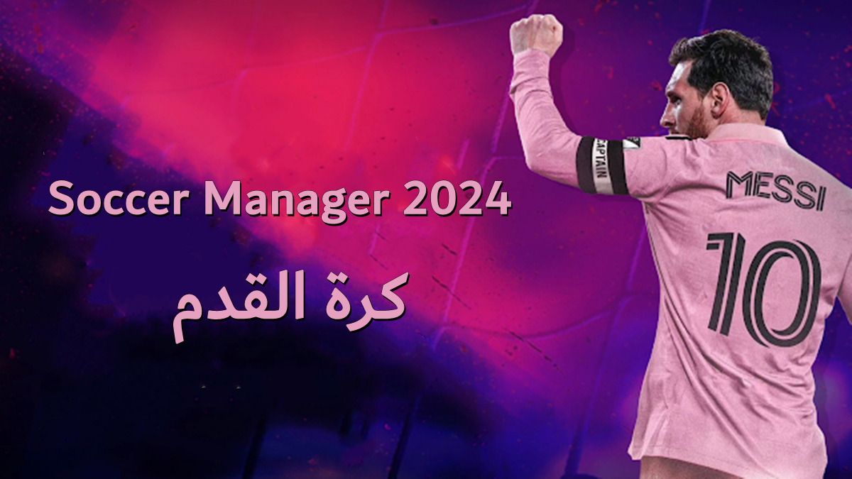 ستطلق Soccer Manager 2024 Football عالميا في 21 سبتمبر 2023