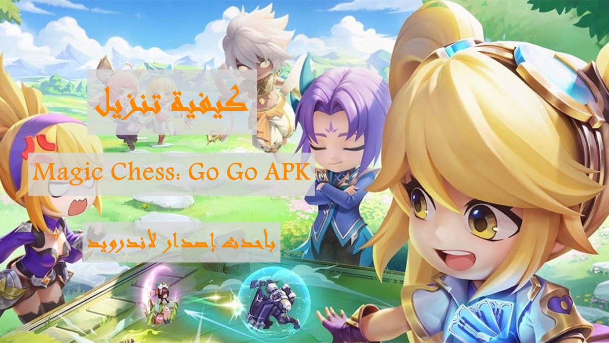 كيفية تنزيل Magic Chess: Go Go APK بأحدث إصدار لأندرويد في 2025 image