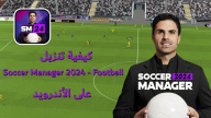كيفية تنزيل Soccer Manager 2024 Football على الأندرويد