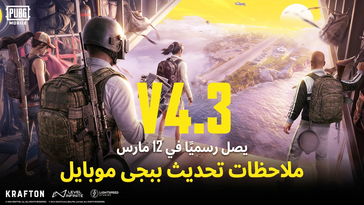 ببجى موبايل 4.3: تحديث "الكون المتطور" وذكرى السنوية الثامنة 2026 بمكافآت مجانية وميزات مذهلة