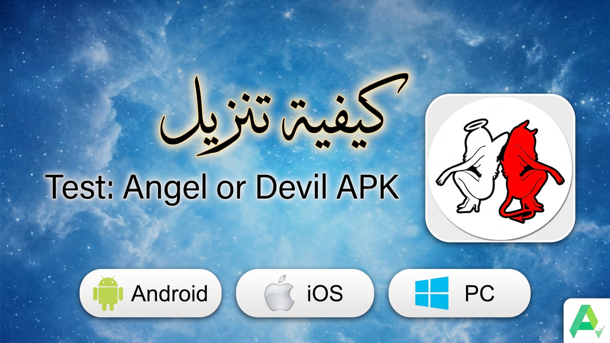 كيفية تنزيل Test: Angel or Devil على Android وiOS وPC(تحديث 2026)