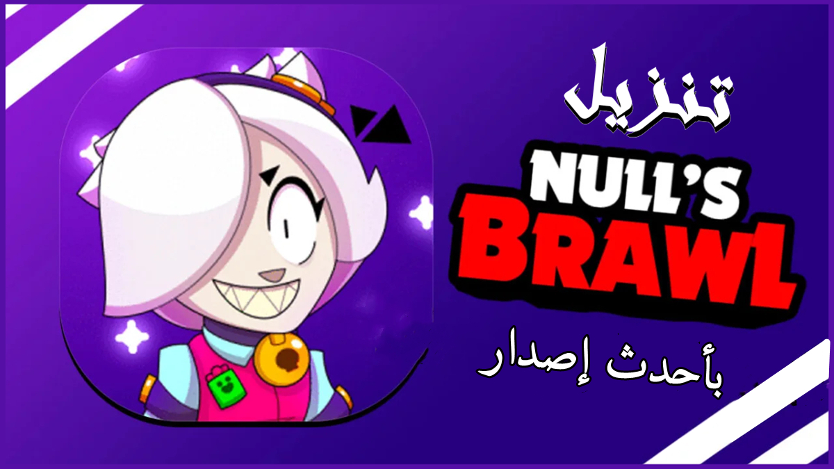 كيفية تنزيل Null’s Brawl APK بأحدث إصدار في 2025 image