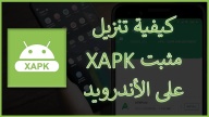 كيفية تنزيل XAPK Installer على الأندرويد