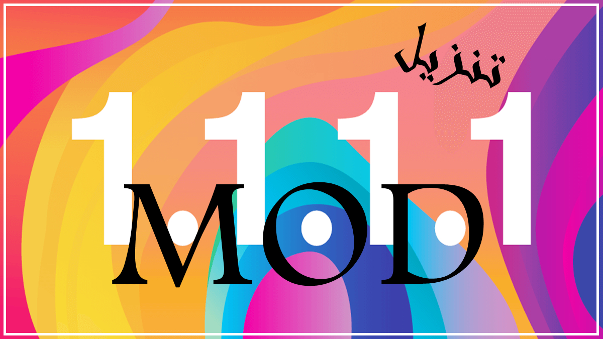 كيفية تنزيل 1.1.1.1 MOD بأحدث إصدارعلى الأندرويد