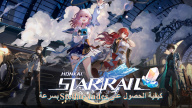كيفية الحصول على Stellar Jades في Honkai: Star Rail بسرعة