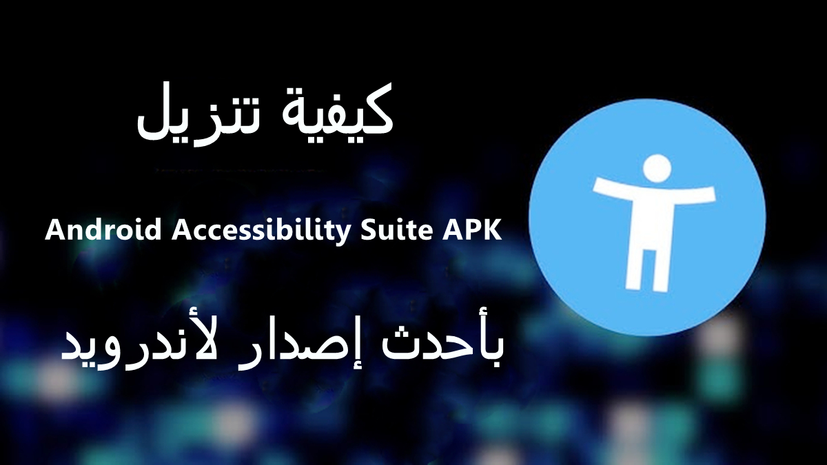 كيفية تنزيل Android Accessibility Suite APK بأحدث إصدار لأندرويد في 2025 image