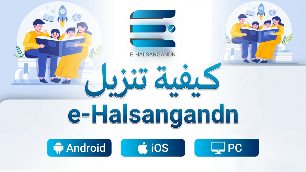 كيفية تنزيل e‑Halsangandn بسهولة ومجانا — دليل شامل (Android وiOS وPC)