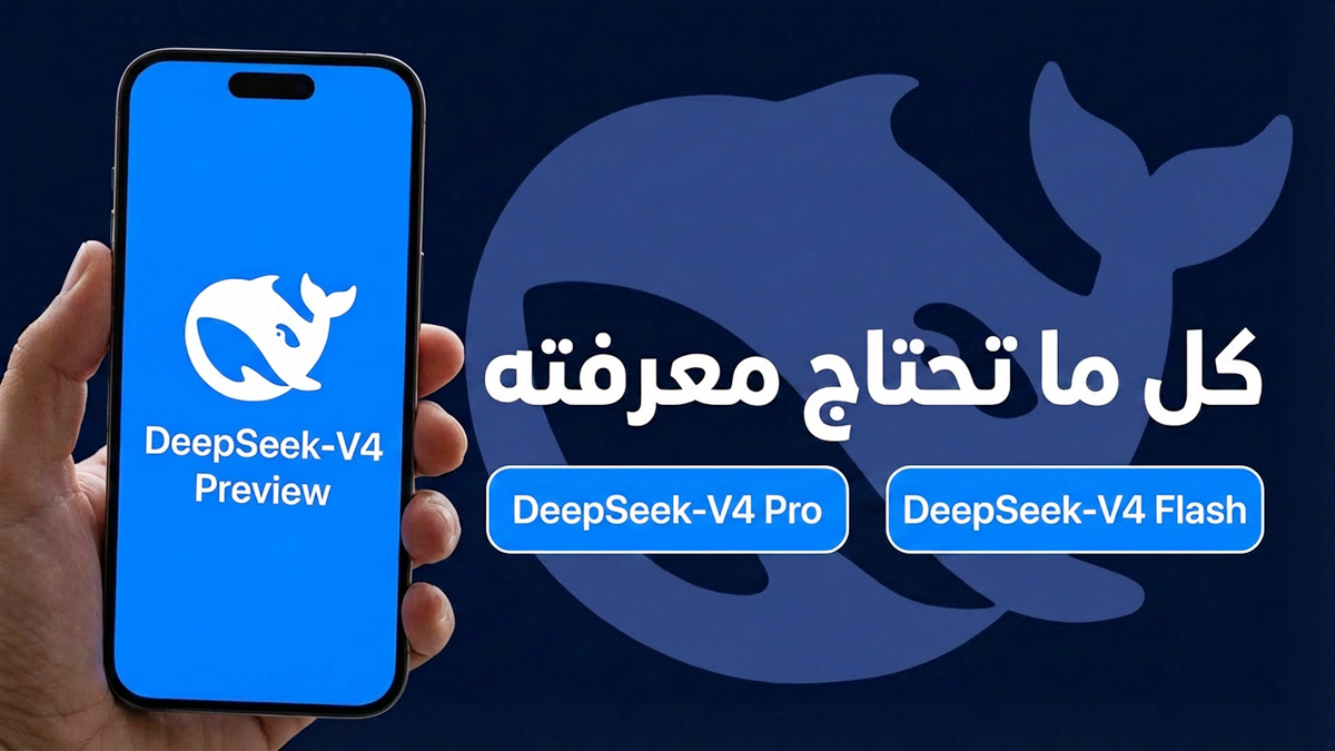 DeepSeek-V4 Preview: كل ما تحتاج معرفته