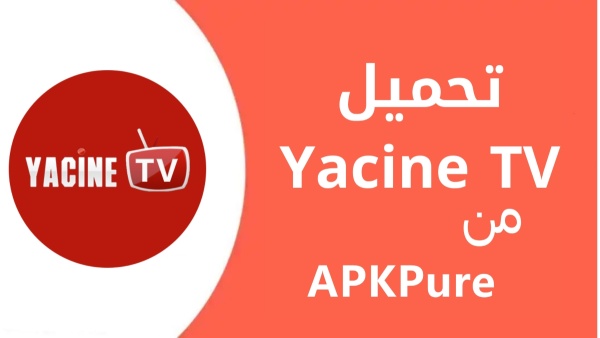 كيفية تنزيل Yacine TV على الاندرويد image