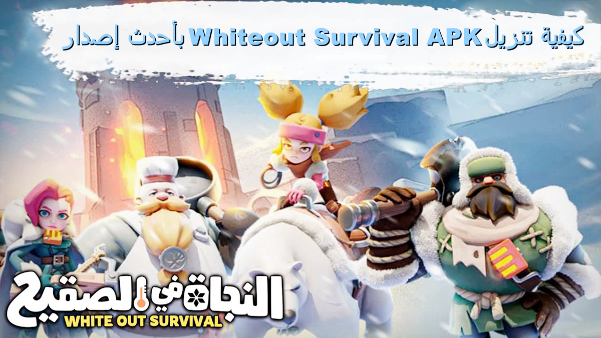 كيفية تنزيل Whiteout Survival APK بأحدث إصدار لأندرويد في 2025 image