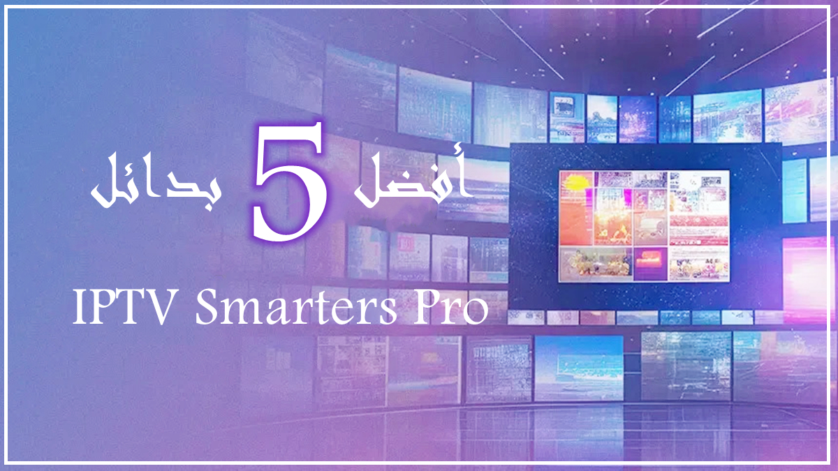 أفضل 5 بدائل لـ IPTV Smarters Pro للأجهزة المحمولة في عام 2024