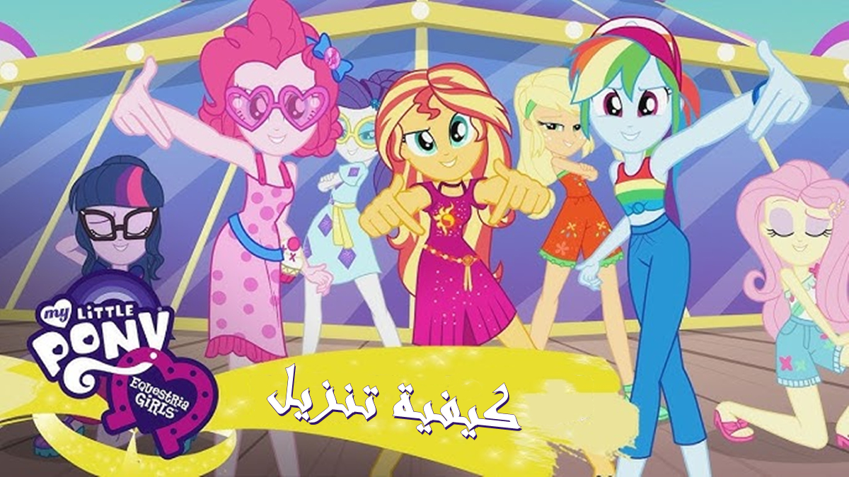 كيفية تنزيل Equestria Girls APK بأحدث إصدار في 2025