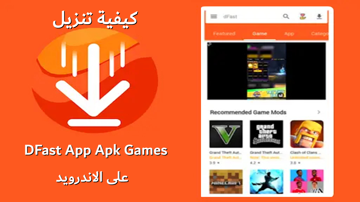 كيفية تنزيل DFast App Apk Games على الاندرويد image