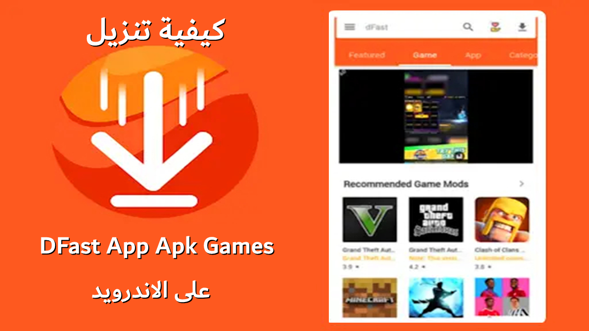 كيفية تنزيل DFast App Apk Games على الاندرويد