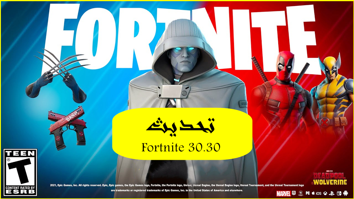 تحديث Fortnite 30.30: كل ما تحتاج إلى معرفته