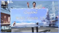 تحديث PUBG Mobile 2.9 الجديد كليًا "عيد الصقيع"