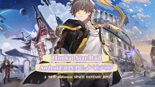كيفية تنزيل Honkai: Star Rail على Android و iOS و PC image