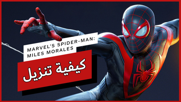 كيفية تنزيل Marvel’s Spider-Man Miles Morales على الأندرويد image