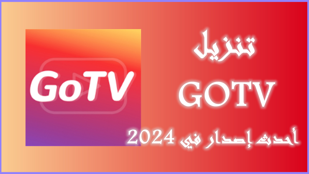 قم بتنزيل GOTV APK بأحدث إصدار في 2024