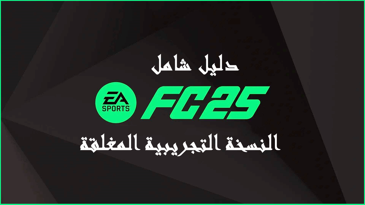 دليل شامل للوصول المبكر إلى EA Sports FC 25 Closed Beta image