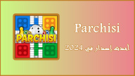 قم بتنزيل Parchisi APK بأحدث إصدار في 2024