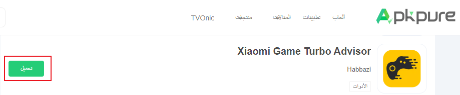  Xiaomi Game Turbo تحميل