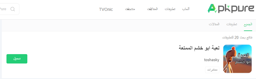 لعبة ابو خشم الممتعة تنزيل