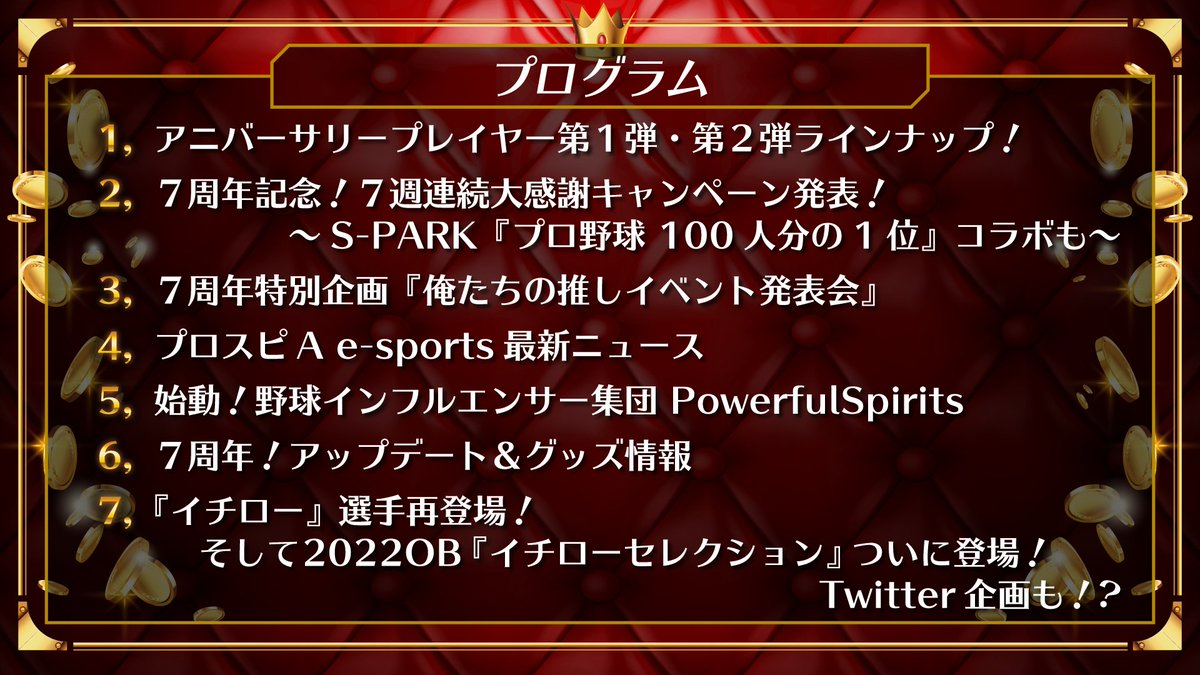プロスピa 7週連続大感謝キャンペーンスタート
