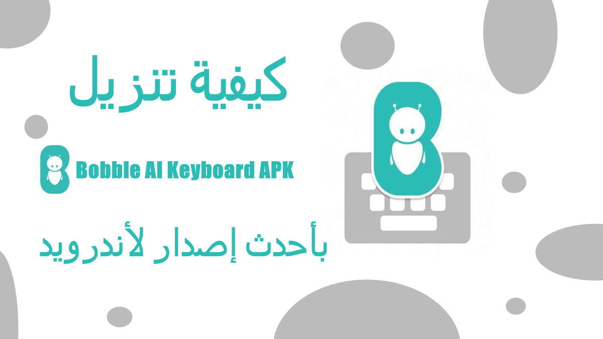 كيفية تنزيل Bobble AI Keyboard APK بأحدث إصدار لأندرويد في 2025