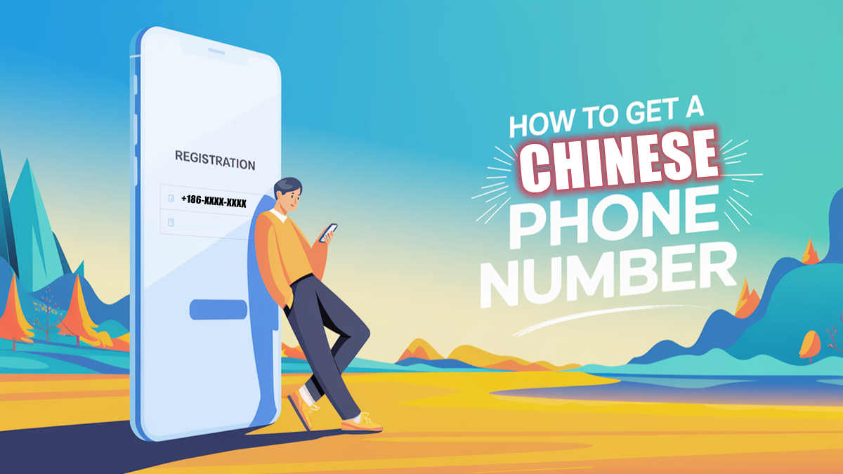 中国の電話番号を取得する方法