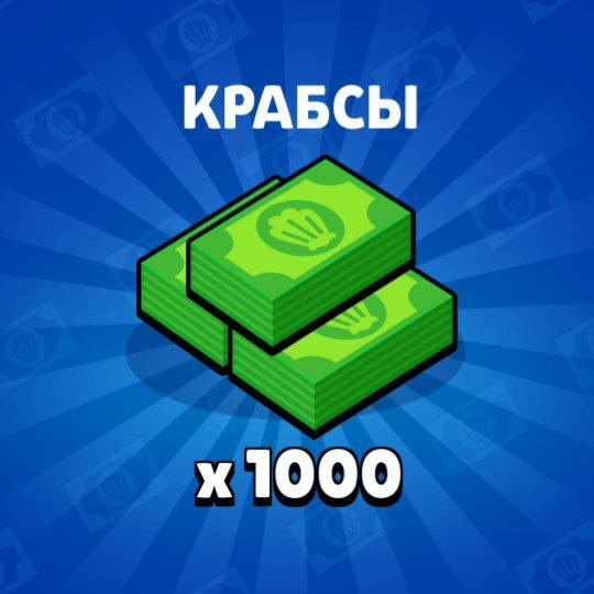 Как получить 1000 Крабсов в Бравл Старс