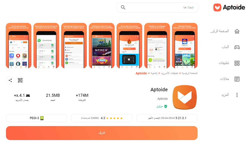 كيفية تنزيل APTOIDE APK بأحدث إصدار لأندرويد في 2025